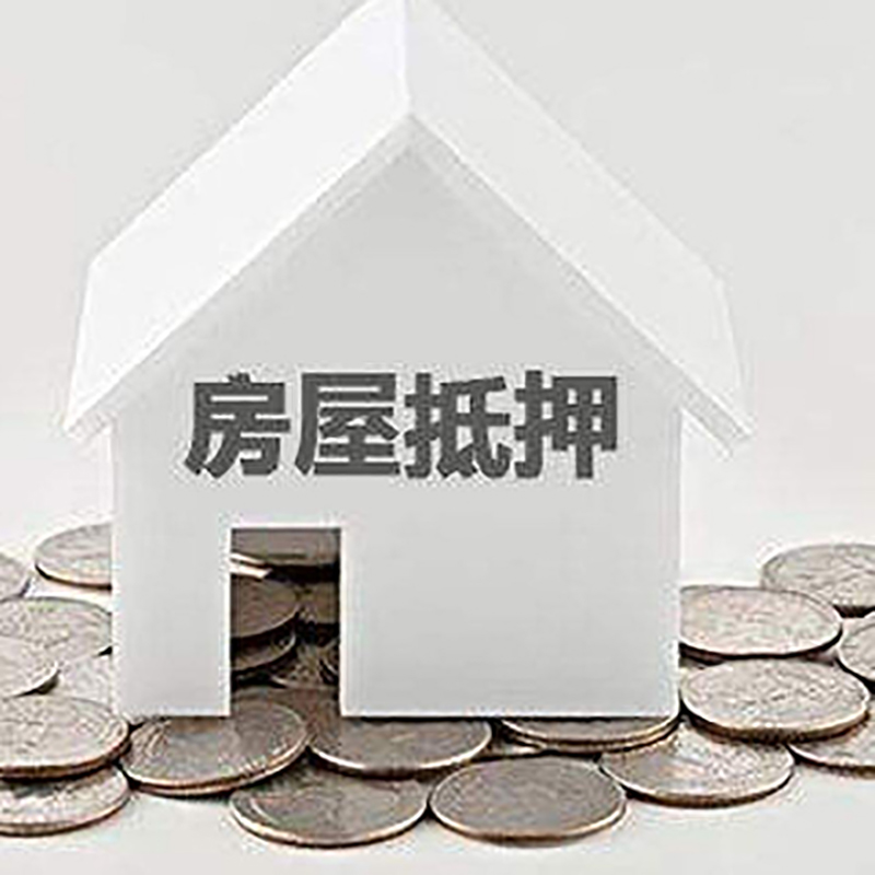 惠来重庆房子抵押贷款办理优势