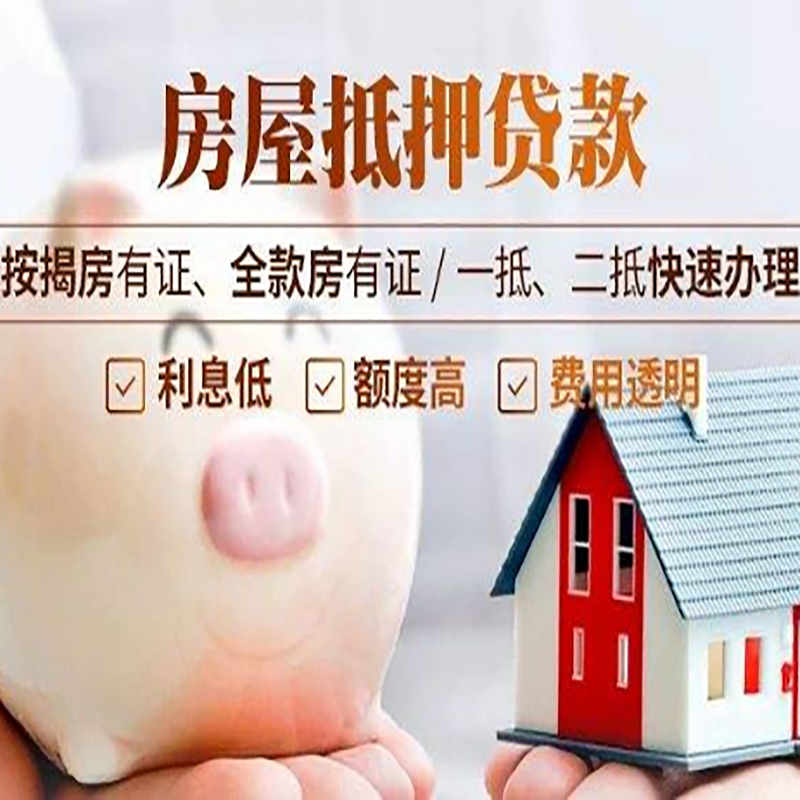 惠来房产抵押贷款流程及知识