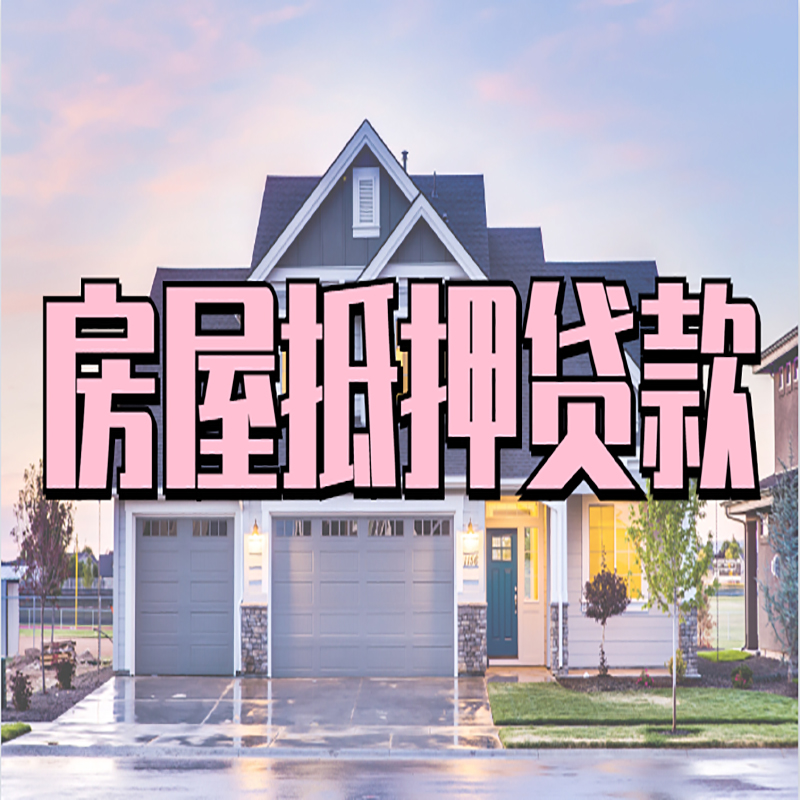 惠来房屋抵押贷款流程|房产抵押抵押贷款条件|住房贷
