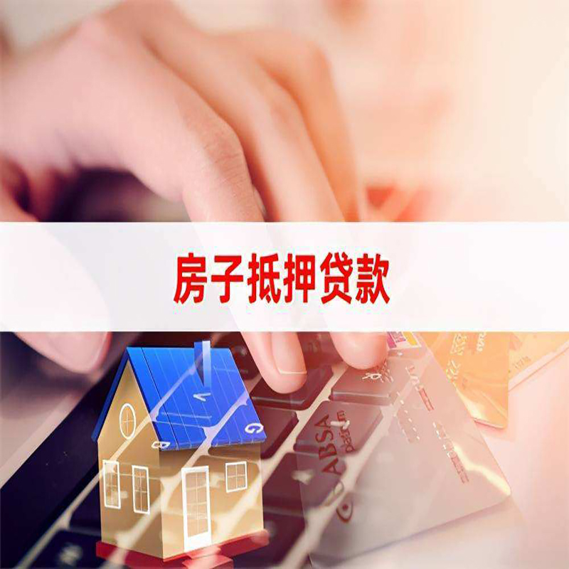 惠来房子抵押贷款条件|惠来房产抵押贷款