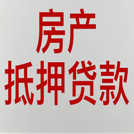 惠来房产抵押贷款需要办理什么手续
