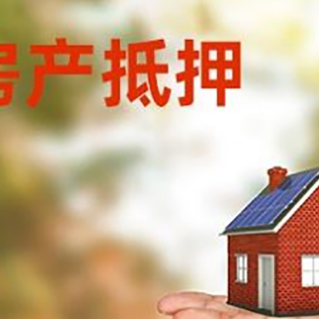 惠来房产抵押贷款和房屋典当有什么区别?