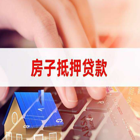 惠来房屋抵押贷款的六个小常识