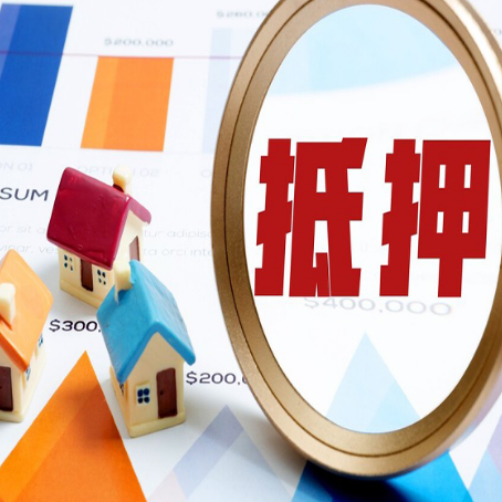 惠来按揭房抵押贷款办理流程有哪些