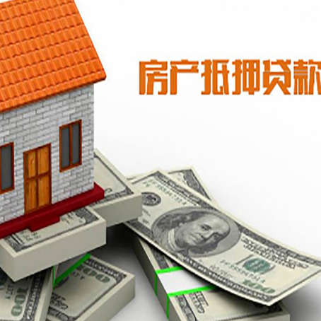 惠来房屋抵押贷款主要有3种类别
