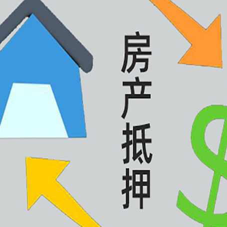 惠来房产二次抵押贷款额度、利率、风险一文说清