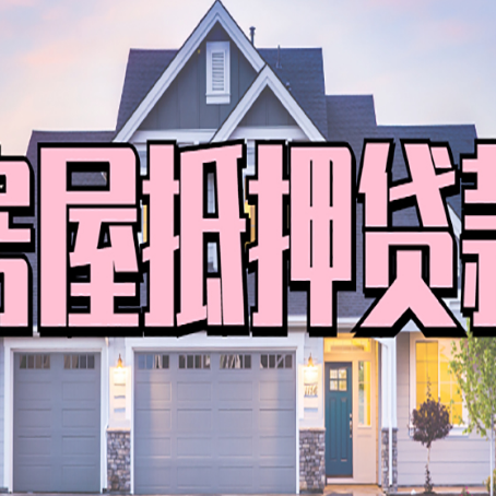 惠来房屋抵押贷款一般可以批多少额度